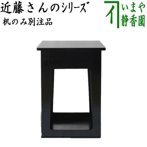 【茶道具　座椅子】　近藤さんのシリー　 別注品　机のみ 黒掻合塗り
