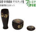 【茶器/茶道具 茶箱用道具】 塗 三点セット 溜塗り 松竹梅蒔絵 (茶筅筒・棗・香合) 木製