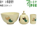 【茶器/茶道具 茶箱用三点セット/陶器三点セット(陶器三つ揃)】 壺々 小栗龍靖作 (抹茶茶碗・振出・茶巾筒)