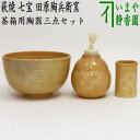 荻焼き 【茶器/茶道具　茶箱用三点セット】　陶器三点セット（陶器三つ揃）　萩焼き　七宝　田原陶兵衛窯（深川本窯）（抹茶茶碗・振出・茶巾筒）