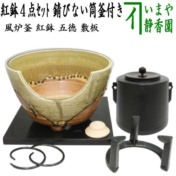 【【茶器/茶道具セット　風炉釜（風炉用釜）＆紅鉢（瓶掛）】　紅鉢4点セット　風炉釜　筒糸目　アルミ軽合金製　釜環付＆紅鉢　信楽焼き　西尾香舟作＆五徳＆敷板