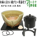 【【茶器/茶道具セット 風炉釜(風炉用釜)&紅鉢(瓶掛)】 紅鉢4点セット 風炉釜 筒糸目 アルミ軽合金製 釜環付&紅鉢 信楽焼き 西尾香舟作&五徳&敷板