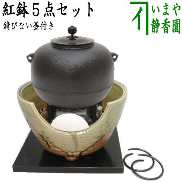 【茶器/茶道具 紅鉢＆釜＆電気炭＆前瓦＆敷板】 紅鉢5点セット 紅鉢 信楽焼き 西尾香舟作＆有美釜 丸釜 アルミ軽合金製 釜環付＆ヤマキ電器 嬉楽 風炉用＆ヤマキ電器 前瓦＆敷板 掻合