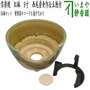 【茶器/茶道具セット 紅鉢(瓶掛)】 信楽焼き 紅鉢 9寸 西尾香舟作&五徳付 付属の穴をふさぐ物付 電熱器のコードを通す穴あり 電熱器別売り