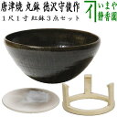 【中古】【茶器/茶道具 紅鉢(瓶掛)/土風炉】 唐津焼き 丸鉢 1尺1寸 徳沢守俊作(須惠窯)&五徳&底瓦 3点セット