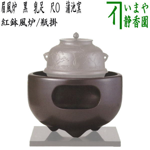 楽天市場】茶道具 眉風炉の通販 楽天市場】茶道具 眉風炉の通販