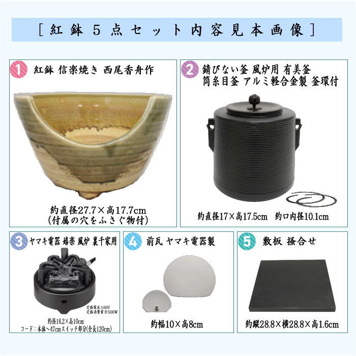 【茶器/茶道具　紅鉢＆釜＆電気炭＆前瓦＆敷板】　紅鉢5点セット　紅鉢　信楽焼き　西尾香舟作＆風炉釜　筒糸目　アルミ軽合金製　有美釜＆ヤマキ電器　嬉楽　風炉用＆ヤマキ電器　前瓦＆敷板　掻合 2