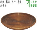 【茶器/茶道具 盆手前(盆点前)】 乱盆 (乱れ盆) 拭漆(拭き漆) 尺一 木製 表千家用 (定番)