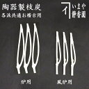 【茶器/茶道具 枝炭】 燃えない枝炭 二ツ又3本入 陶製 炉用又は風炉用