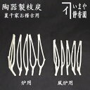【茶器/茶道具 枝炭】 燃えない枝炭 三ツ又1本&二ツ又4本入 5本セット 裏千家用 陶製 炉用又は風炉用