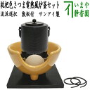 【茶器/茶道具 風炉釜&土風炉(紅鉢)セット】 風炉釜 筒糸目 アルミ軽合金製 釜環付&電熱式 枇杷色さつま風炉(紅鉢型) 炭型ヒーター 敷板付 F413
