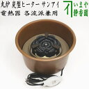 【茶器/茶道具 電熱器】 在庫限り 丸炉 炭型ヒーター 各流派兼用 サンアイ(旧野々田式)