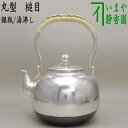 【茶器/茶道具 銀瓶（銀びん 銀ビン）/湯沸かし（湯沸し）】 丸型 槌目 900ml