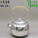 【茶器/茶道具 銀瓶（銀びん 銀ビン）/湯沸かし（湯沸し）】 六角肩衝 900ml