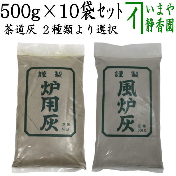 【茶道具 灰道具】 茶道灰（茶道用灰） 10袋セット 炉灰又は風炉灰 500g