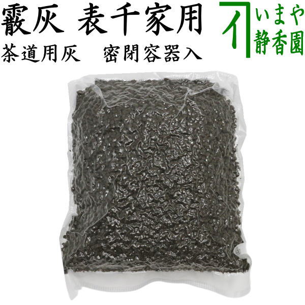 乐天商城 - 【茶器/茶道具　茶道灰】　茶道灰（茶道用灰）　表千家用　霰灰（あられ灰）　密閉容器入り　450g入り　（500g密閉容器含む）　炉用蒔灰