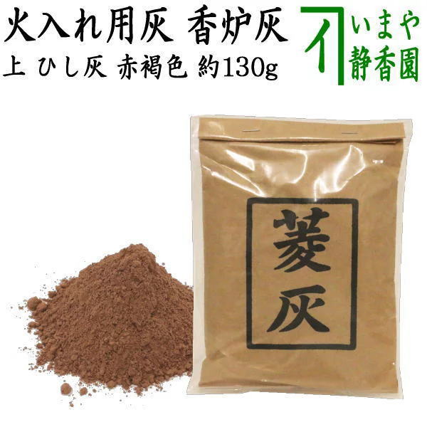 【茶器/茶道具 灰道具 茶道灰/菱灰】 上 ひし灰 赤褐色 約130g （火入れ用灰 香炉灰）