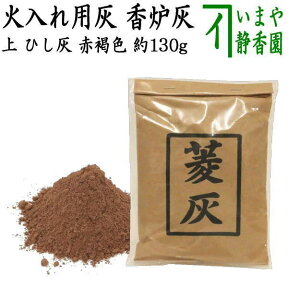 【茶器/茶道具　灰道具　茶道灰/菱灰】　上　ひし灰　赤褐色　約130g　（火入れ用灰・香炉灰）