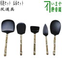 【茶器/茶道具 灰道具】 灰匙セット 五本セット