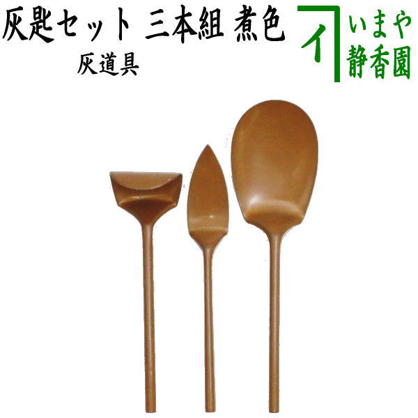 【茶器/茶道具 灰道具】 灰匙セット 三本組 煮色