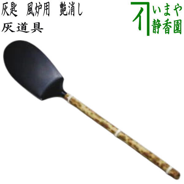 楽天市場】灰匙 風炉の通販 楽天市場】灰匙 風炉の通販