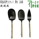 【茶器/茶道具 灰道具】 灰匙&灰押さえセット 黒味 三本セット 吉羽興兵衛作(釜師)
