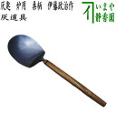 【茶器/茶道具 灰道具】 灰匙 炉用 桑柄 伊藤政治作(一政堂)