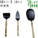 【茶器/茶道具 灰道具】 灰匙セット 黒 三本セット