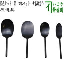 【茶器/茶道具 灰道具】 灰匙セット 黒 四本セット 伊藤政治作(一政堂)