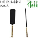 〇【茶器/茶道具 炭道具/灰道具】 火入用 灰押さえ(灰ならし)&筋棒セット