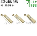 ◎【茶器/茶道具 柄杓】 炉用又は風炉用又は兼用 宗篤作 化粧箱入