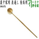 ◎【茶器/茶道具 柄杓】 差通し(差し通し) 皆具用 影林宗篤作 裏千家用