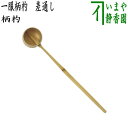 ◎【茶器/茶道具 柄杓】 一服柄杓 差通し(差し通し) 影林宗篤作