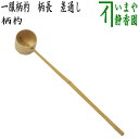 〇【茶器/茶道具 柄杓】 一服柄杓 柄長 (差通し/差し通し) 影林宗篤作