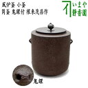 【茶器/茶道具 風炉釜(風炉用釜)】 小釜 筒釜 鬼鐶付 根来茂昌作