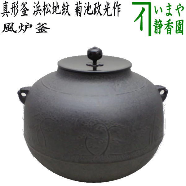 【茶器/茶道具 風炉釜（風炉用釜）】 真形釜 浜松地紋 菊池政光作 釜鐶付