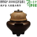 【茶器/茶道具 風炉(切合風炉/切合釜)】 朝鮮風炉 浜松地紋真形釜据え 大国藤兵衛作 高さ1尺7分 (普通サイズ)