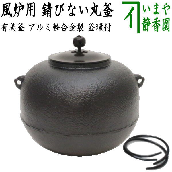 【茶器/茶道具 錆びない釜 風炉釜（風炉用釜）】 有美釜 丸釜 アルミ軽合金製 釜環付（YB-3）色はお任せください