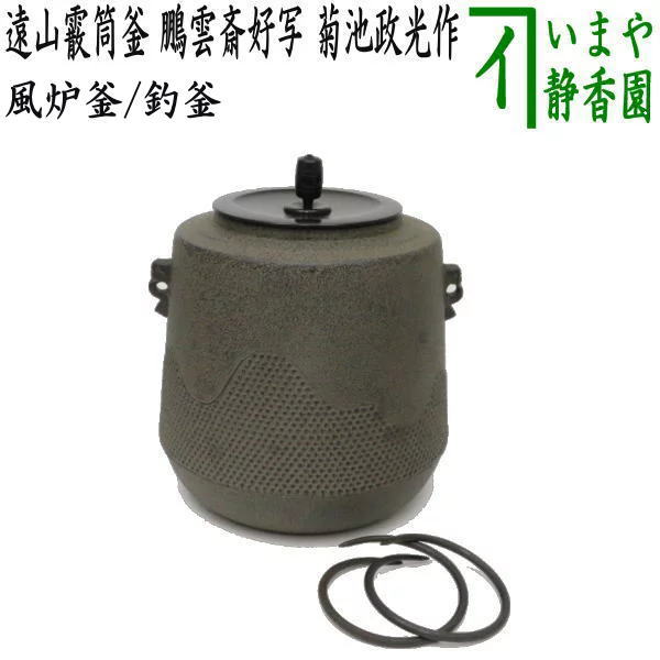 【茶器/茶道具 風炉釜（風炉用釜）/釣釜用（釣り釜用）】 遠山霰筒釜 鵬雲斎好写し 菊池政光作 釜鐶付