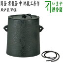 【茶器/茶道具 風炉釜（風炉用釜）/釣釜用（釣り釜用）】 筒釜 雲龍釜 中 地龍工房作 釜鐶付き