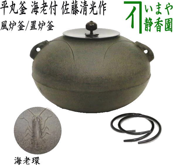 楽天市場】佐藤清光 炉釜の通販 楽天市場】佐藤清光 炉釜の通販