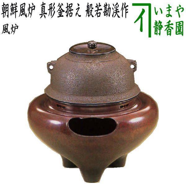 【茶器/茶道具 風炉（切合風炉/切合釜）】 朝鮮風炉 真形釜据え 般若勘渓作 高1尺3分（通常サイズ）