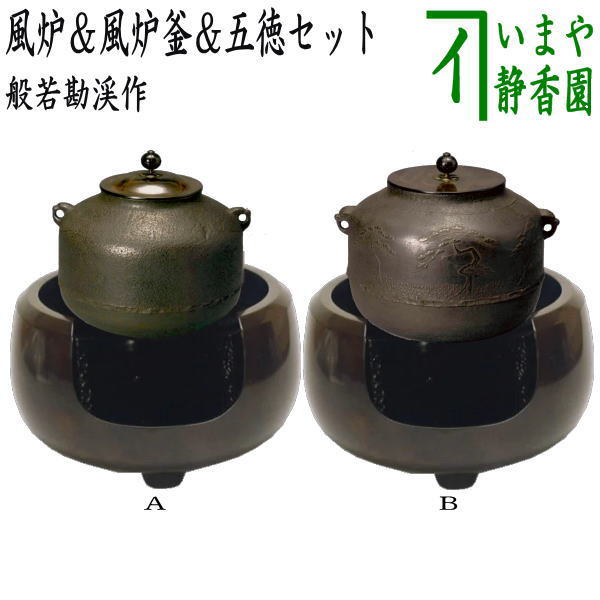 【茶器/茶道具　風炉＆釜＆五徳セット】　3点セット　面取風炉＆阿弥陀堂釜又は芦屋写し　浜松文真形釜　般若勘渓作＆五徳セット