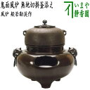 【茶器/茶道具 風炉(切合風炉/切合釜)】 鬼面風炉 無地切掛釜添え 般若勘渓作