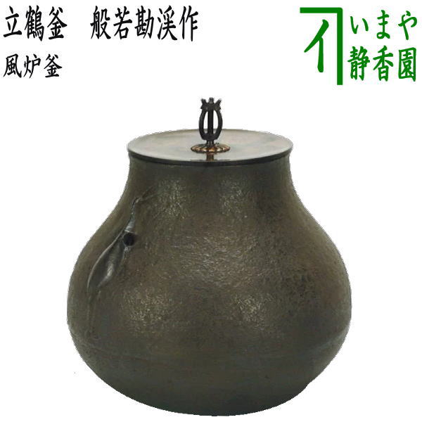 楽天市場】風炉釜 般若勘渓作の通販 楽天市場】風炉釜 般若勘渓作の通販