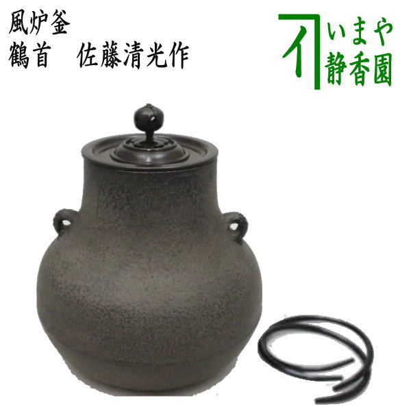 【茶器/茶道具　風炉釜/風炉用釜】　鶴首　佐藤清光作　釜鐶付き　唐人帽子　（釜環付き）