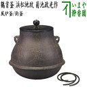 【茶器/茶道具 風炉釜（風炉用釜）/釣釜用（釣り釜用）】 鶴首釜 浜松地紋 菊池政光作 釜鐶付き