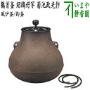 【茶器/茶道具 風炉釜（風炉用釜）/釣釜用（釣り釜用）】 鶴首釜 紹鴎好写し 菊池政光作 釜鐶付き