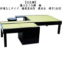 【茶器/茶道具 立礼棚/なごみ棚】 炉点前畳 炉壇なしタイプ 椿原流水作 (建水台・椅子1客付)(江戸間)