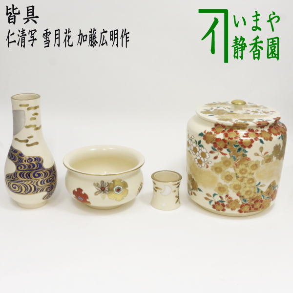 【茶器/茶道具　皆具】　仁清写し　雪月花　加藤広明作　（水指　桜柄・杓立　月・建水/蓋置　雪）